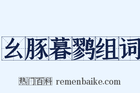 幺豚暮鹨组词是什么意思的图片